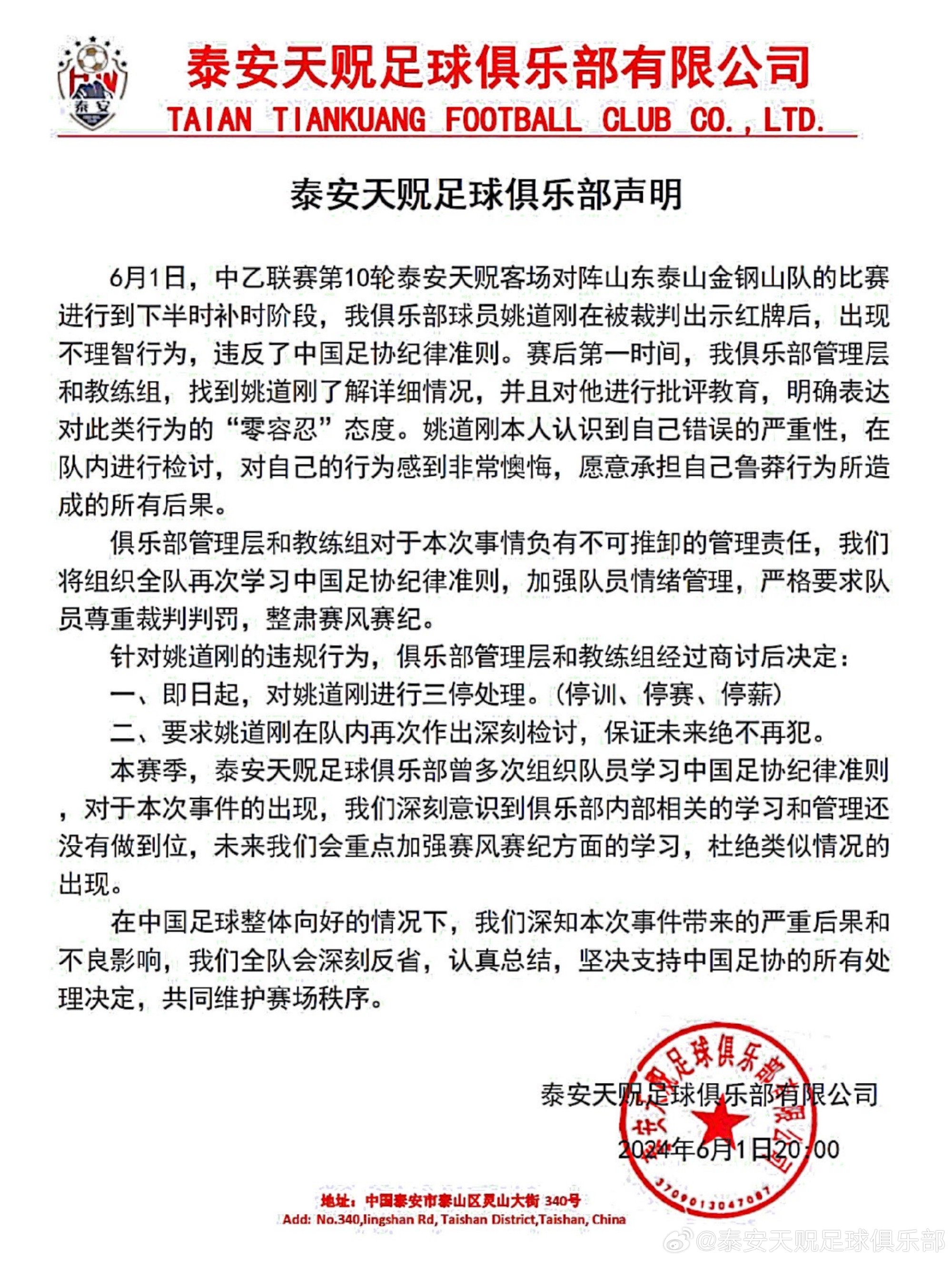 泰山队姚道刚被处队内三停处罚