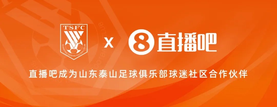 发布！携手山东泰山足球俱乐部球迷共筑梦想