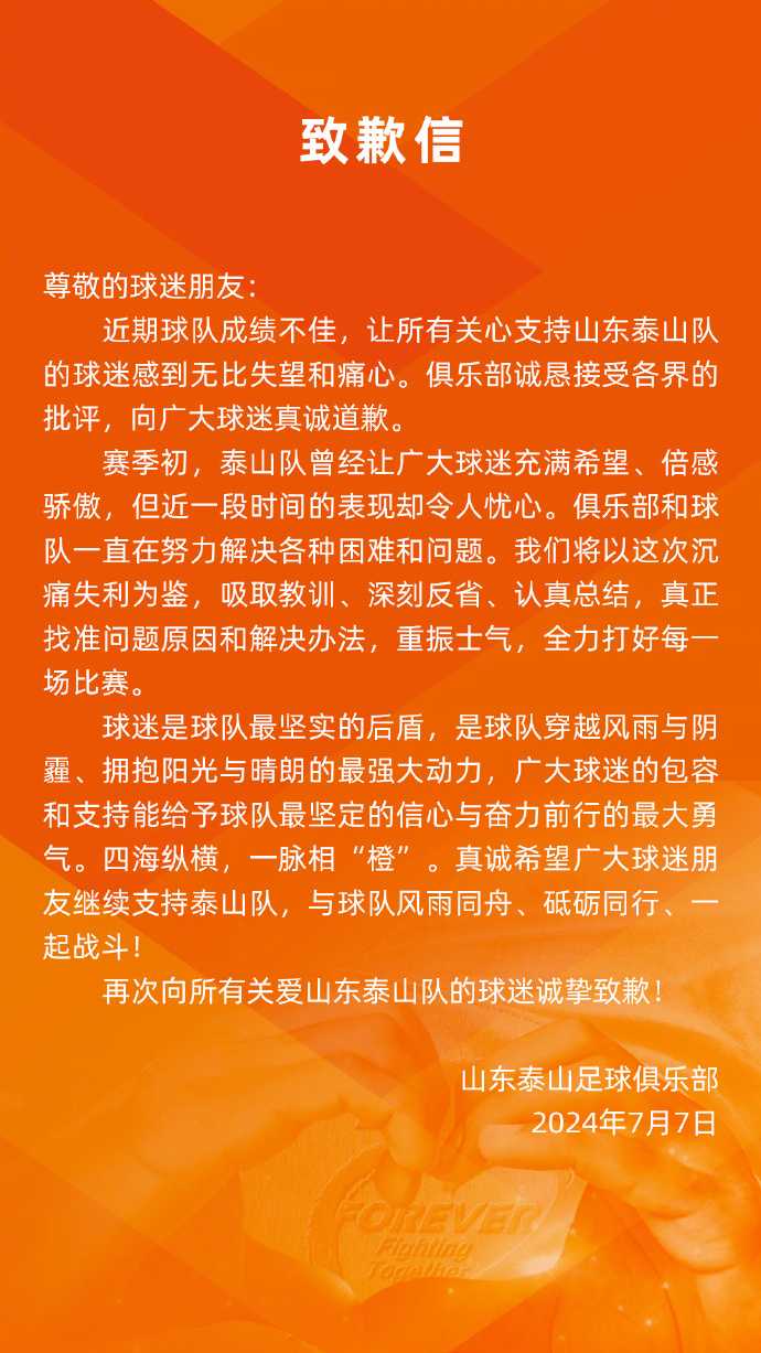 泰山队承认失利并致歉