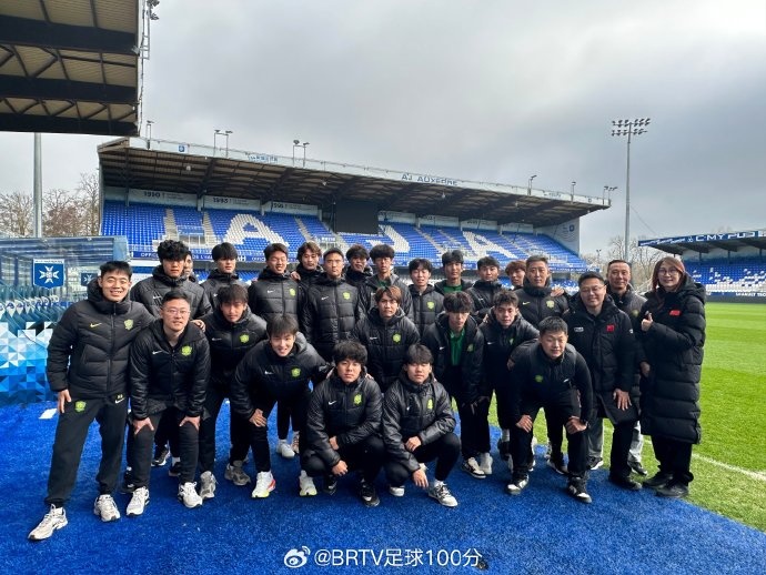 探访欧塞尔：国安U19队领略法甲老 club 魅力