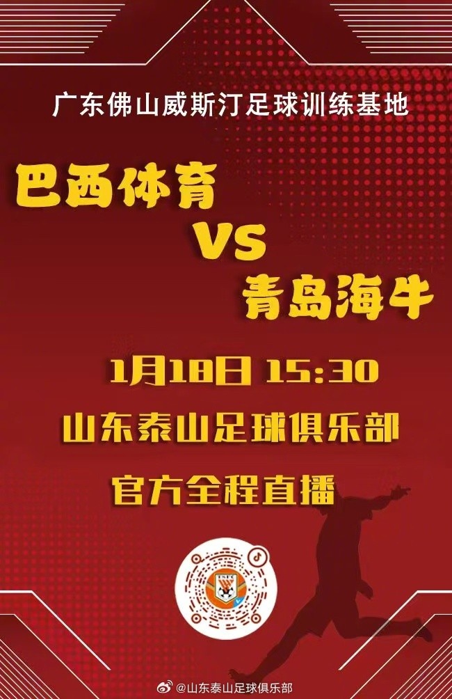 1月巴西体育vs青岛海牛友谊赛安排