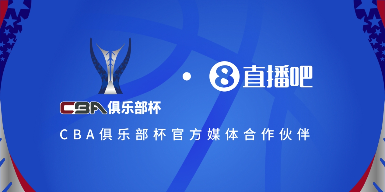 宣布拿下CBA俱乐部杯版权
