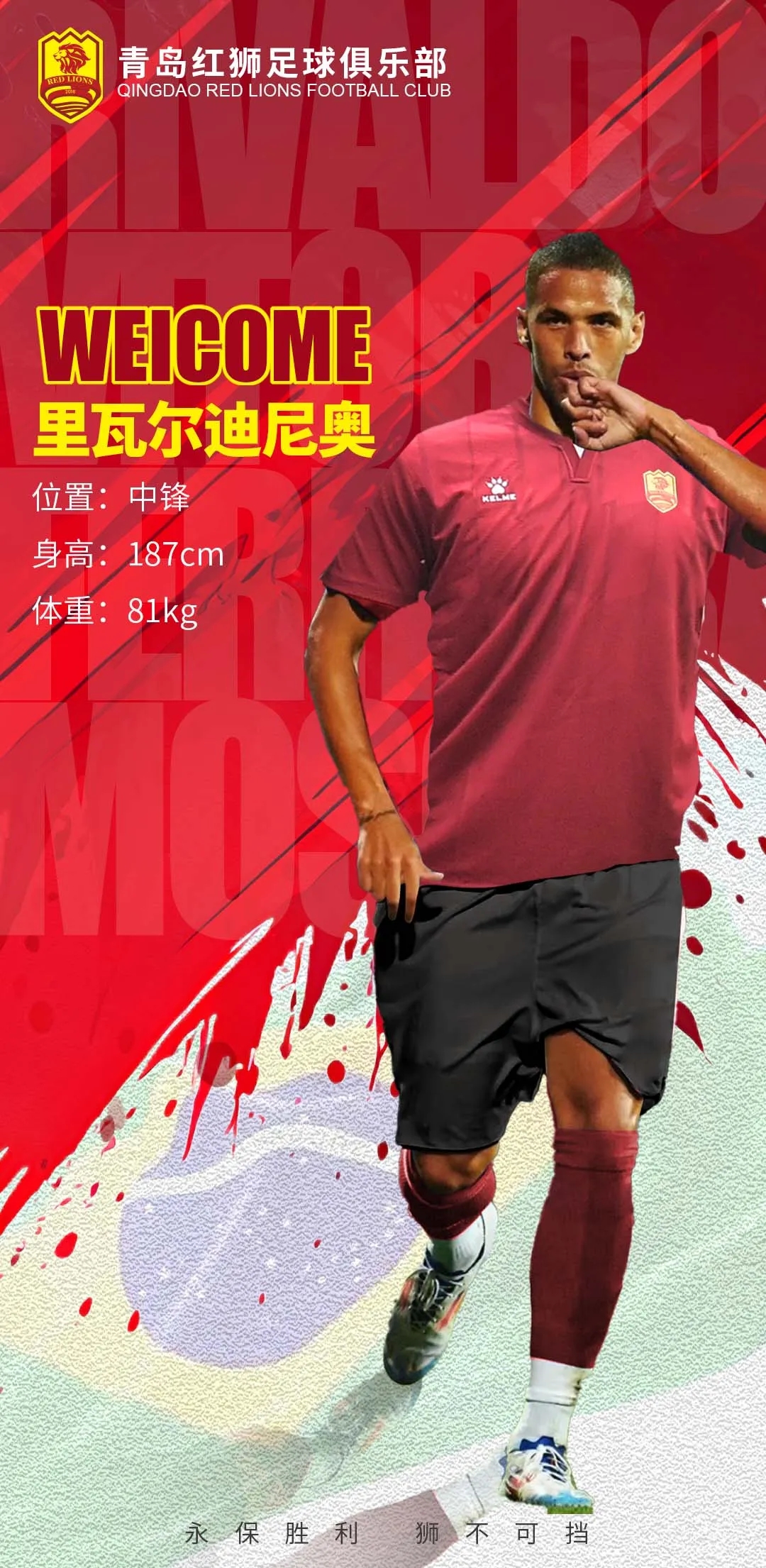中甲新星里瓦尔迪尼奥加盟青岛红狮