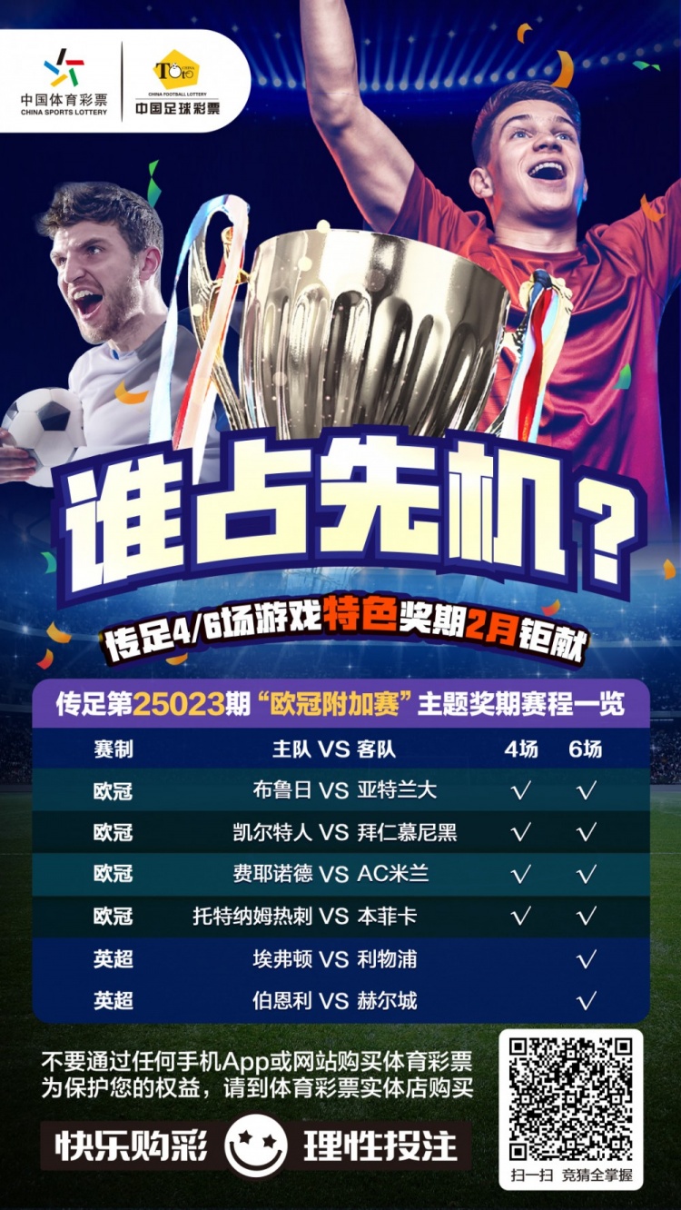 欧冠附加赛焦点对决