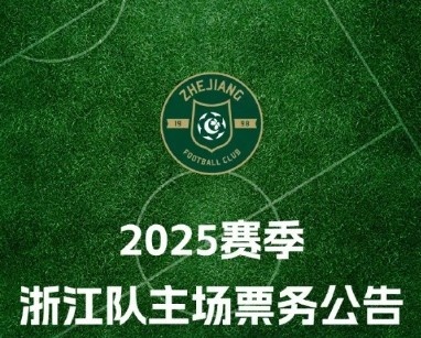 2025赛季浙江队球票价格公布