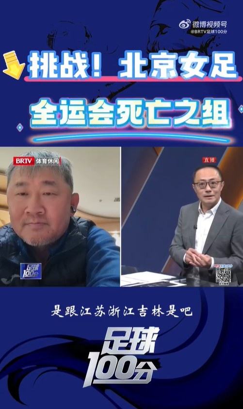 北京女足主帅谈全运会资格赛难度