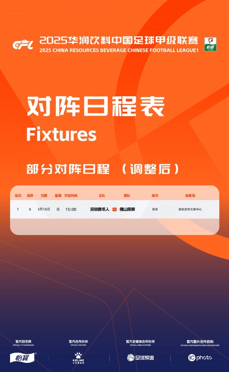 官方调整：中甲首轮深圳青年人对阵佛山南狮比赛时间地点
