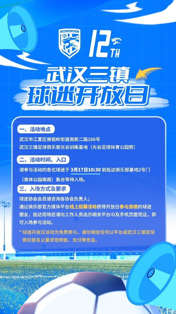 武汉三镇球迷开放日3月17日启幕
