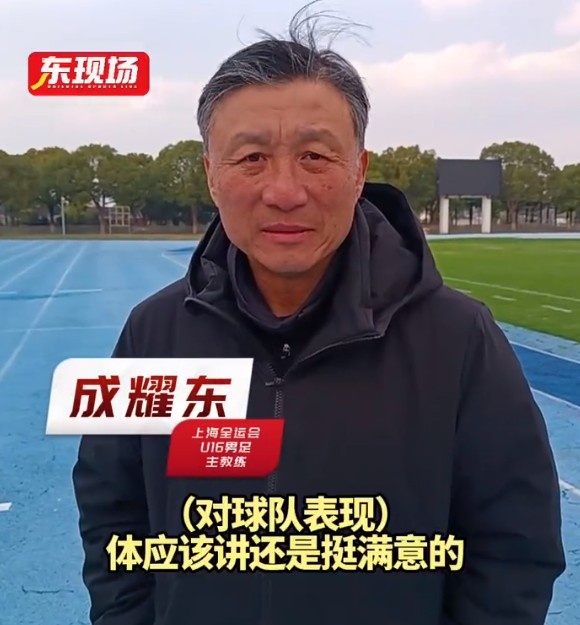 上海U16男足挺进全运会决赛圈