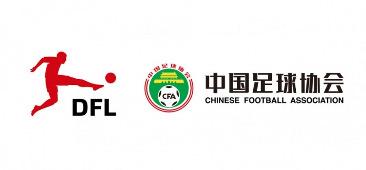 德甲与中国U16男足再合作