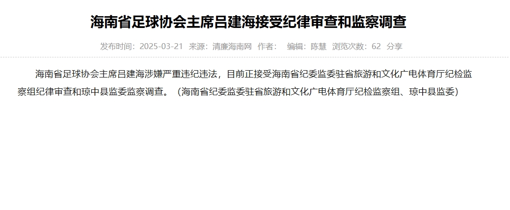 涉嫌违纪违法，海南足協主席被查