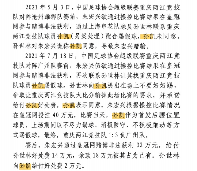 孙世林涉嫌拉拢他人踢假球