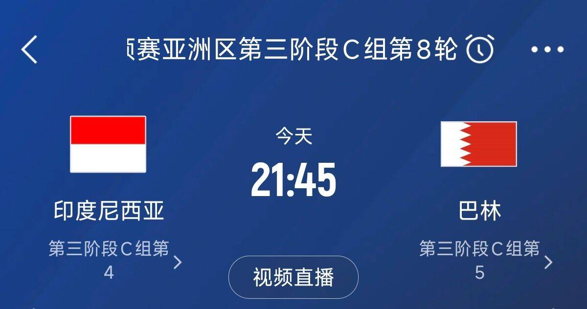 印尼 vs 巴林：首回合平局再决高下
