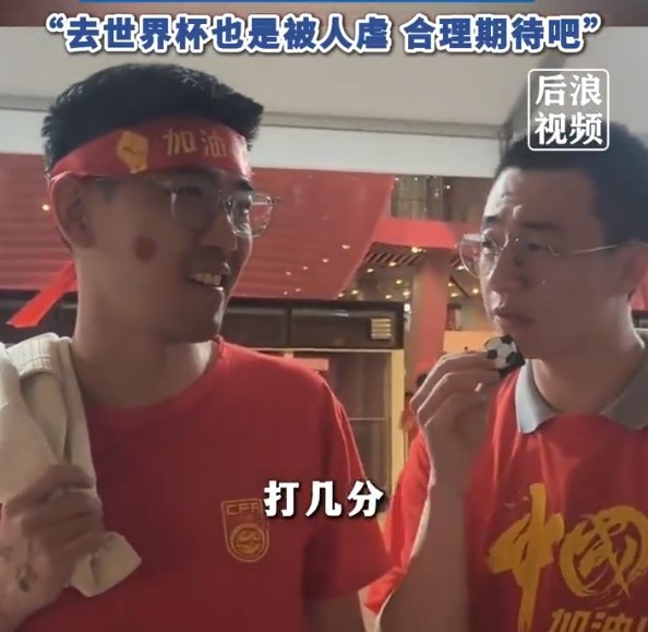 国足表现获球迷认可