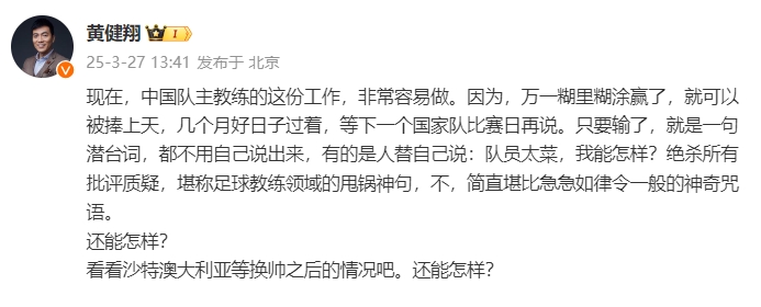 黄健翔论国足主帅易如反掌