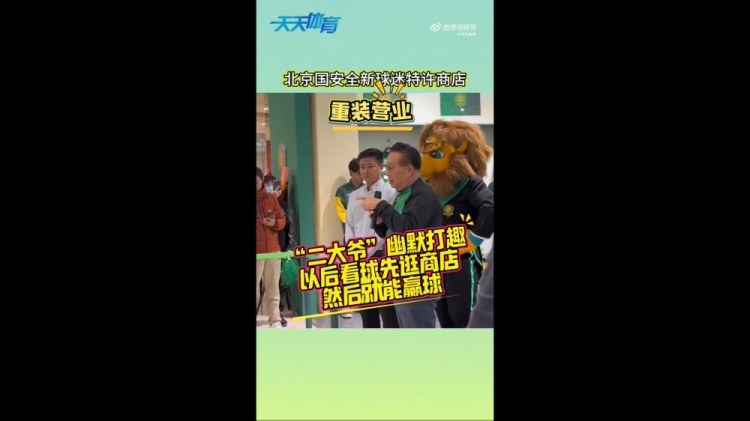 国安球迷特许商店焕新启航