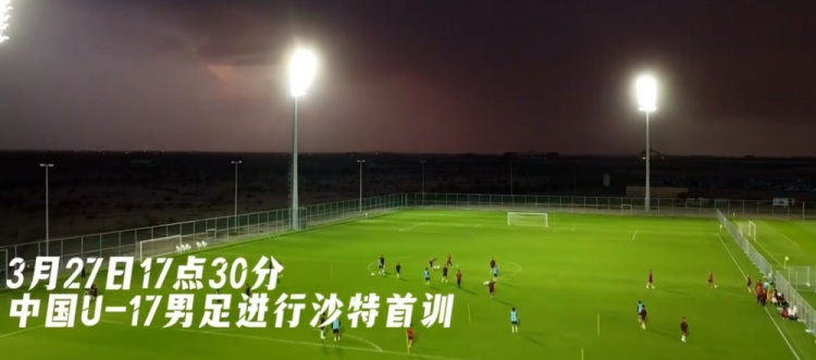 U17国足启程赴沙特征战亚洲杯