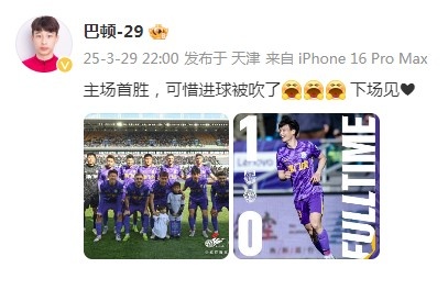 巴顿谈津门虎主场首胜