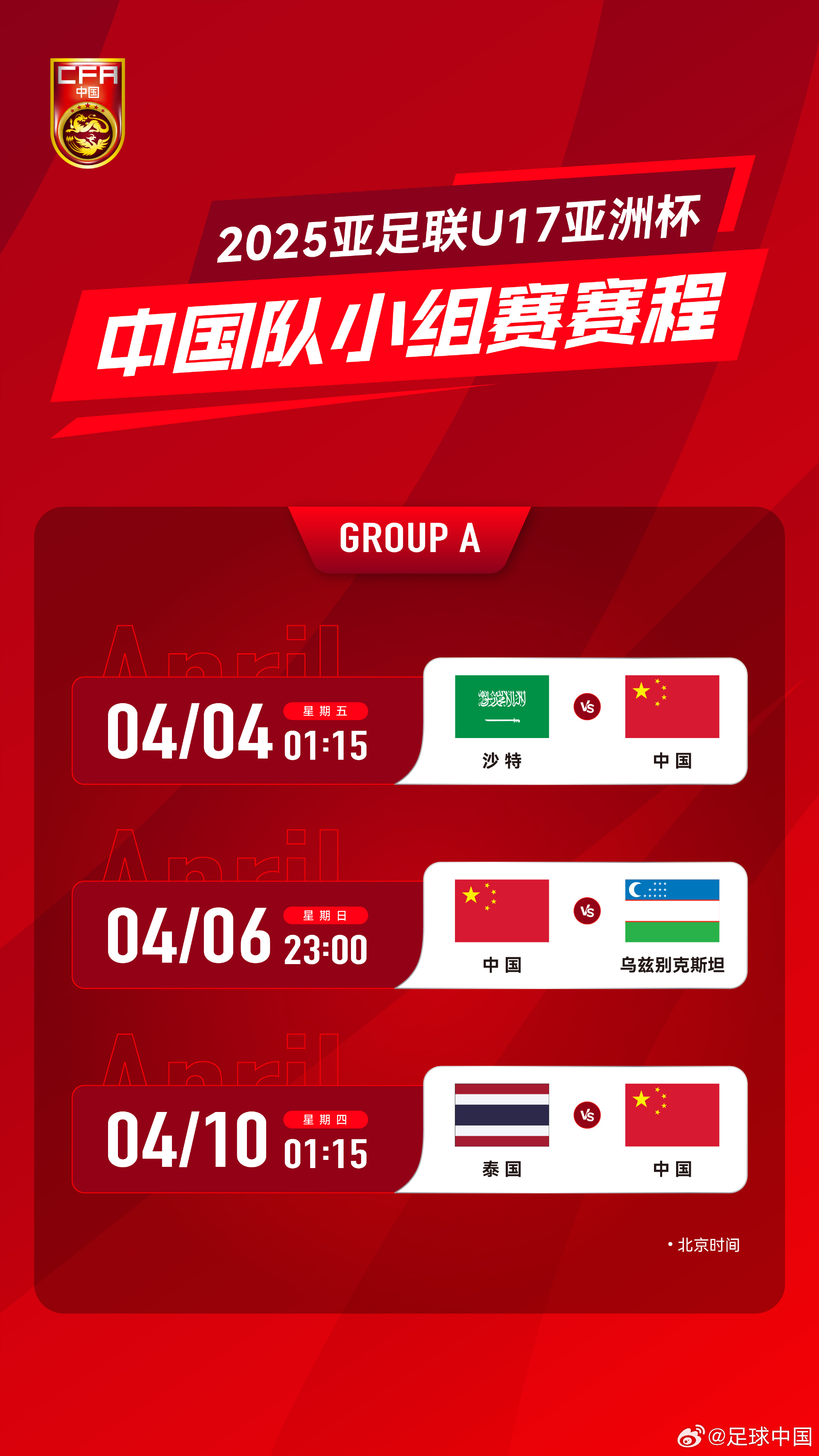 U17亚洲杯揭幕战在即