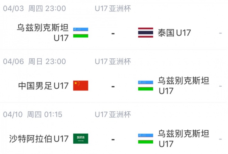 中国足协高层督战U17国青队首秀