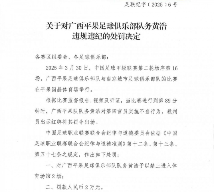 广西平果队教练涉不当行为被禁赛两场罚款两万