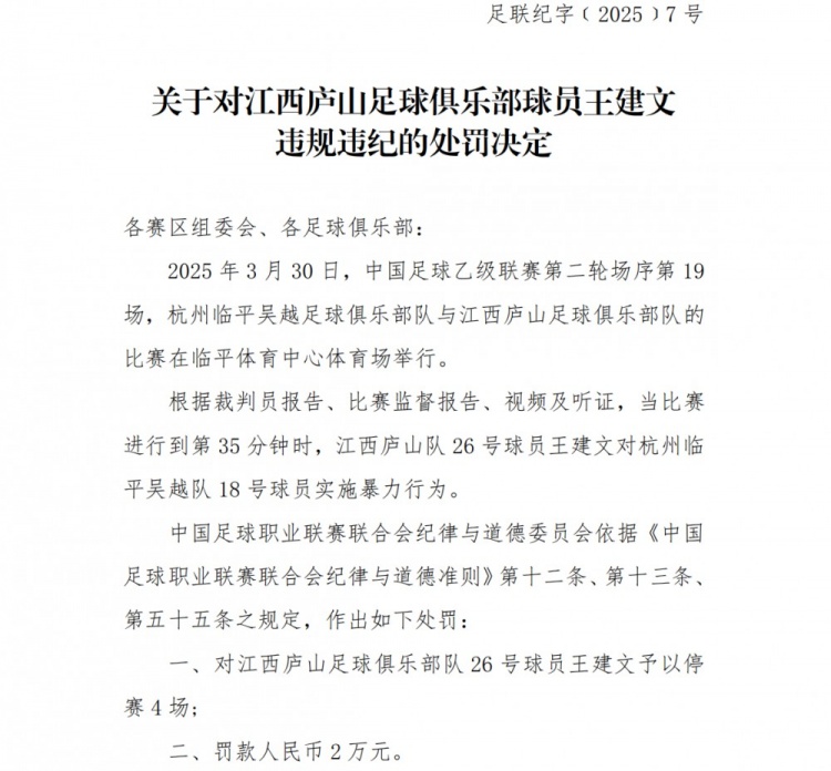 中足联公布处罚决定