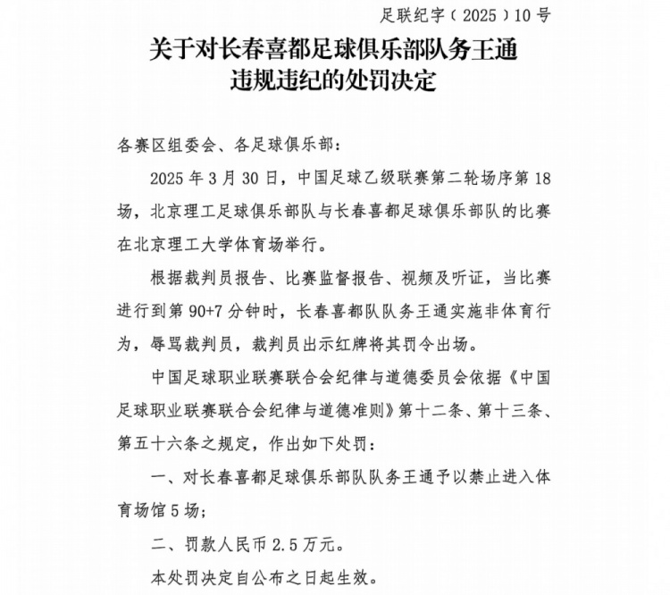 长春喜都又有队务受罚禁赛5场