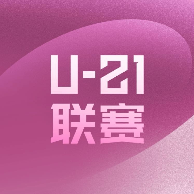征集U21联赛承办赛区：每区8-11队