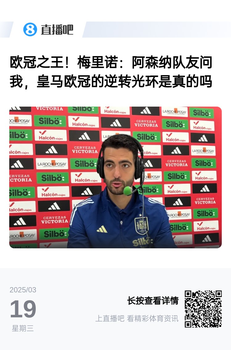 梅里诺谈阿森纳队友询问的皇马逆转故事