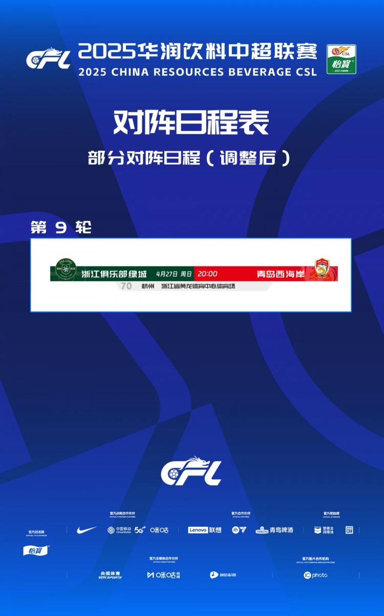 中超更新：浙江 vs 青岛西海岸比赛时间变更为4月27日晚8点
