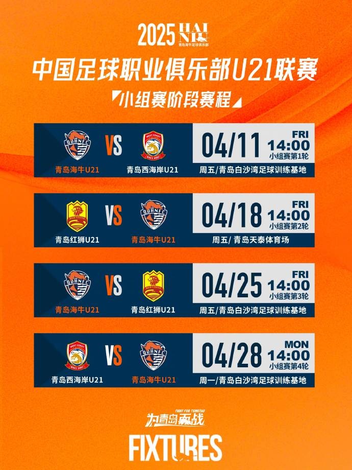 青岛海牛U21对阵西海岸U21