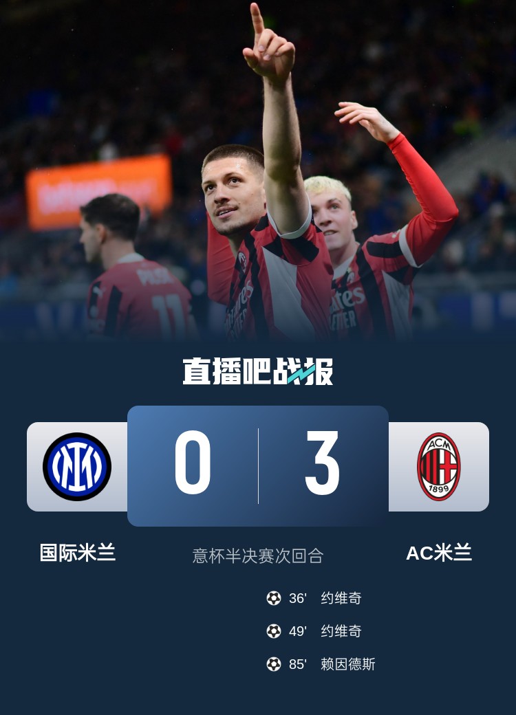 米兰3球完胜国米破 attendance记录