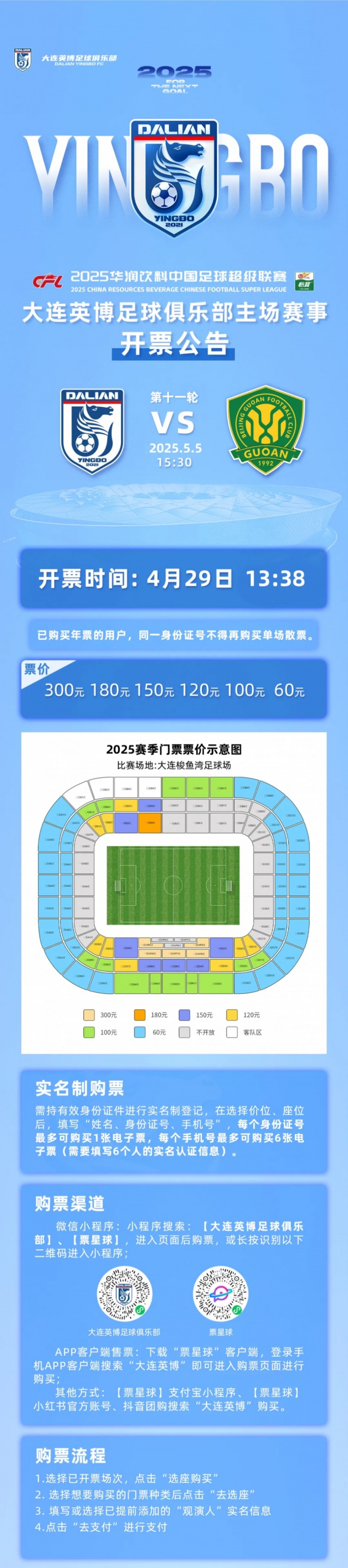 官方公布大连英博对阵国安比赛门票今日开售