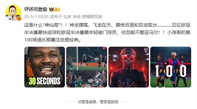 詹俊解析神奇比赛