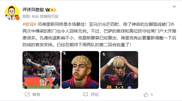邓弗里斯表现抢眼|詹俊点评激情|亚马尔闪耀全场