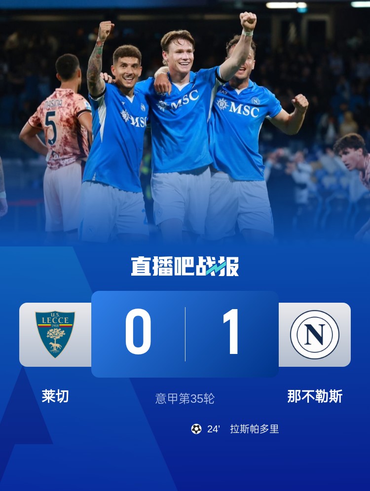 领先6分登顶！那不勒斯1-0小胜莱切延续连胜